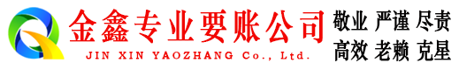 菏泽要债公司